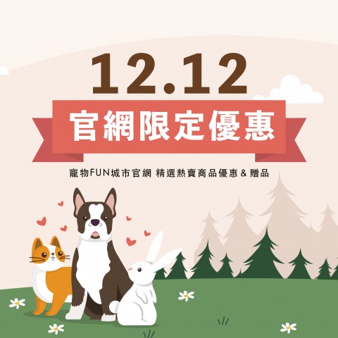 雙12官網獨家優惠