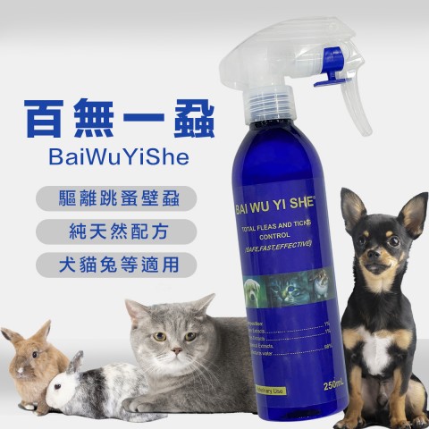 百無一蝨 驅蚤噴劑 250ml(防蚤 驅離跳蚤、壁蝨 適用狗、貓咪、兔子、鳥等等 BaiWuYiShe )