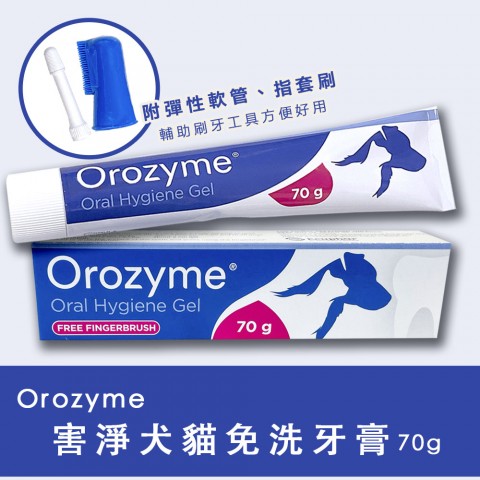 orozyme害淨 犬貓免洗牙膏70g『附指套刷、彈性軟管』 寵物牙膏 犬貓通用牙膏 害淨牙膏 潔牙用品