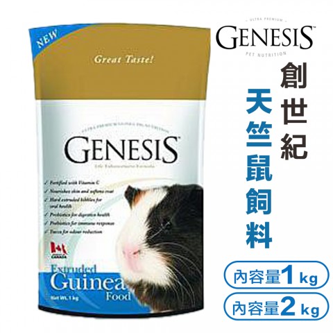 GENESIS 創世紀 高級天竺鼠『1kg、2kg』 天竺鼠飼料 全年齡皆適用