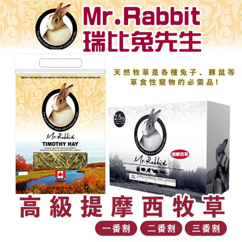 Mr.Rabbit 瑞比兔先生 高級提摩西牧草『一番割/二番割/三番割』適合兔子、天竺鼠 牧草 提摩西草