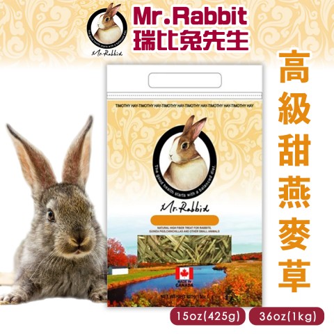 Mr.Rabbit 高級甜燕麥草15oz(425g)、36oz(1kg) 適合兔子、天竺鼠 牧草 瑞比兔先生 甜燕麥草 兔子