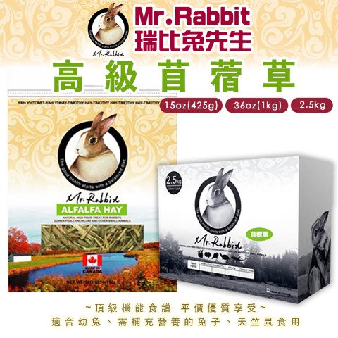 Mr.Rabbit 高級苜蓿草(15oz、36oz、2.5kg) 適合幼兔、天竺鼠 牧草 瑞比兔先生