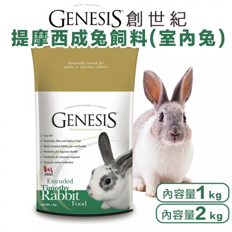 GENESIS創世紀 室內兔『1kg、2kg』 提摩西成兔 兔子飼料 小動物飼料