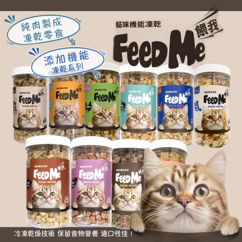 餵我 Feed Me 凍乾貓咪零食『多種口味』機能凍乾 貓凍乾 凍乾零食 貓零食 狗零食