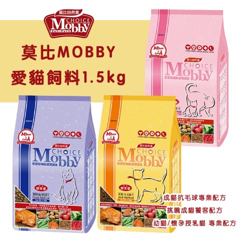 莫比MOBBY 貓飼料『幼母貓、成貓化毛、挑嘴貓』 1.5k小包 貓飼料 幼貓 成貓 飼料 母貓 挑嘴貓