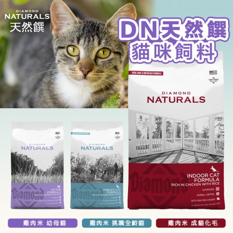 DN天然饌 貓飼料1kg、3kg『幼母貓｜成貓化毛｜挑嘴全齡貓』雞肉米 幼母貓挑嘴貓 幼貓 成貓 貓咪飼料 老貓