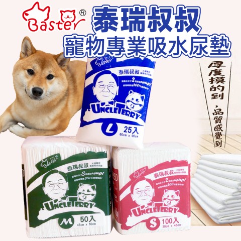 泰瑞叔叔 專業吸水寵物尿墊『S號｜M號｜L號』寵物尿布墊 犬貓適用 寵物用尿布 吸水尿墊 巴絲特