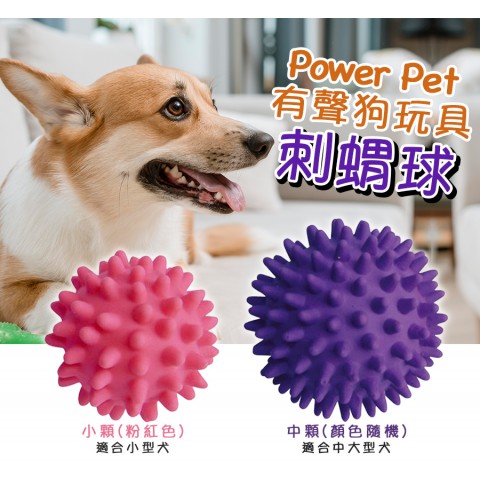啾啾叫狗玩具 刺蝟球 (狗玩具 乳膠發聲玩具 寵物玩具)Power Pet
