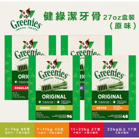 送贈品🐶Greenies 健綠潔牙骨27oz盒裝『2~7kg｜7~11kg｜11~22kg｜22kg』 狗零食 狗潔牙骨