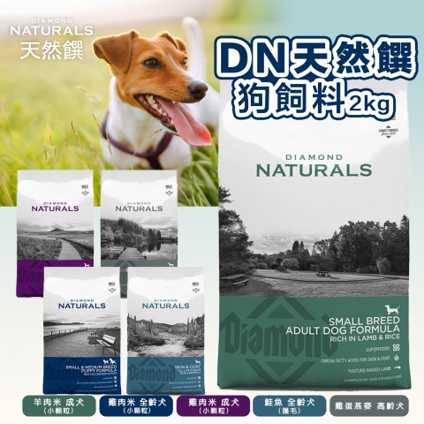 DN天然饌 狗飼料2kg『羊肉米成犬｜雞肉米成犬｜雞肉米 全齡犬｜鮭魚 全齡犬｜雞蛋燕麥 高齡犬』無穀狗飼料 小顆粒 幼犬 成犬 高齡犬