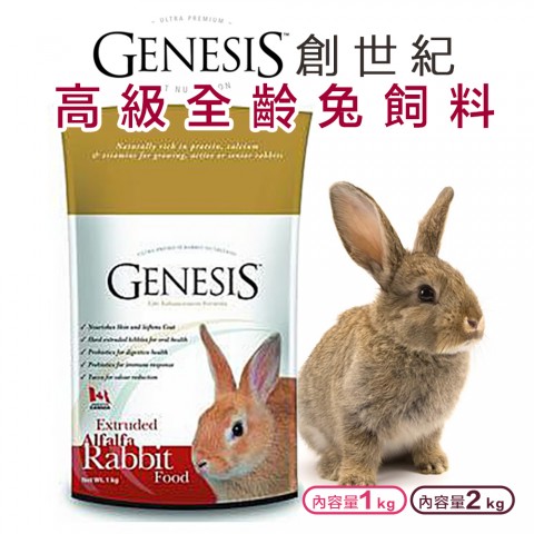 GENESIS 創世紀 高級全齡兔(1kg、2kg) 兔子飼料 全年齡層兔子適用