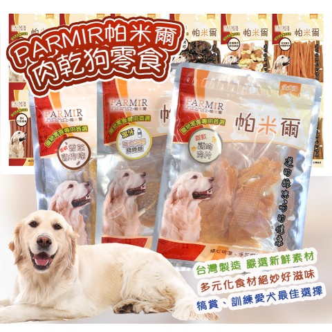 PARMIR 帕米爾 肉乾狗零食系列『多種品項！』台灣製 寵物零食 肉乾