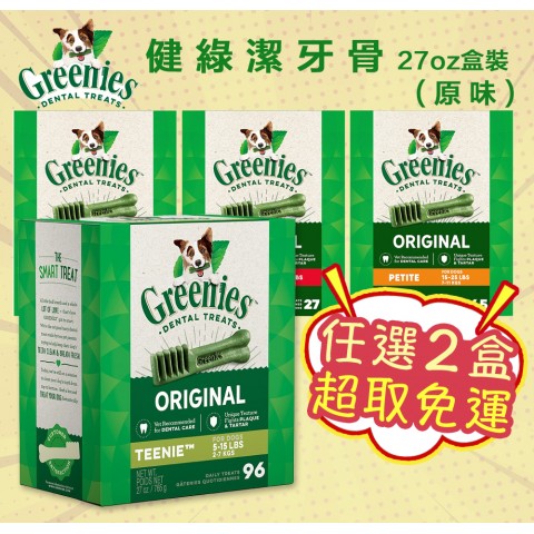 送贈品🐶Greenies 健綠 潔牙骨 27oz盒裝『兩盒📦超取免運』2~7kg 7~11kg 11~22kg 22kg