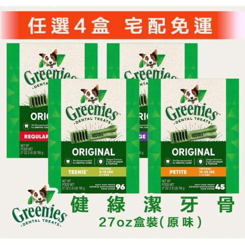 送贈品🐶Greenies 健綠潔牙骨27oz『任選四盒🚚宅配免運✨』潔牙骨