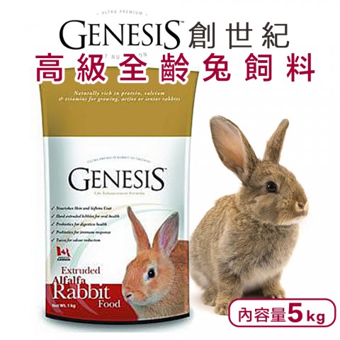 GENESIS 創世紀 高級全齡兔『宅配賣場』5kg特價＋送牧草 兔子飼料 全年齡層兔子適用