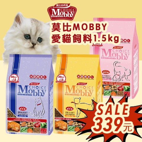 莫比MOBBY 貓飼料『幼母貓、成貓化毛、挑嘴貓』 1.5k小包 貓飼料 幼貓 成貓 飼料 母貓 挑嘴貓