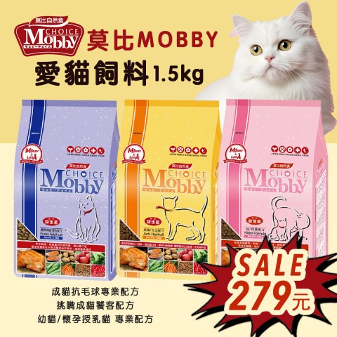 雙12官網特價🐱莫比MOBBY 貓飼料『幼母貓、成貓化毛、挑嘴貓』 1.5k小包 貓飼料 幼貓 成貓 飼料 母貓 挑嘴貓