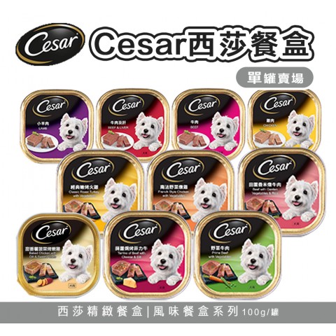 Cesar 西莎餐盒100g/自然素材狗餐盒85g【單罐】精緻主廚風味 狗餐盒 風味餐盒 狗罐