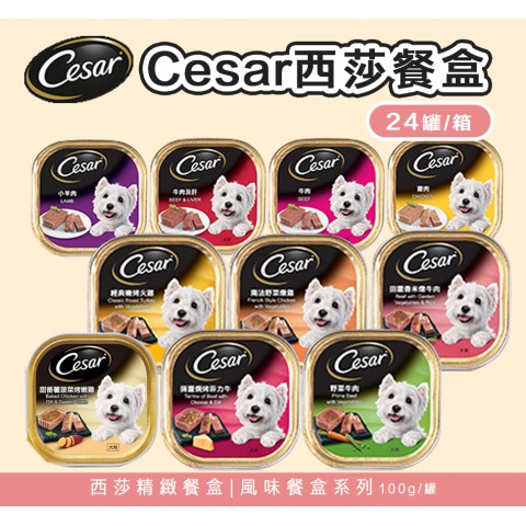 送餐盒x4🐶Cesar 西莎餐盒100g【24罐/箱】精緻主廚風味 狗餐盒 風味餐盒 狗罐