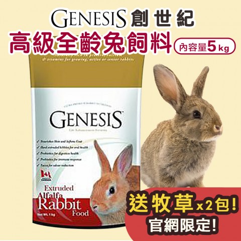 送牧草🐰GENESIS 創世紀 高級全齡兔『超取賣場 』5kg特價! 兔子飼料 全年齡層兔子適用