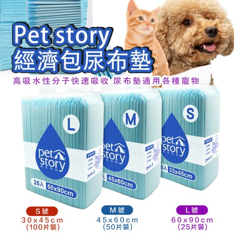 Pet story 寵物物語 經濟包尿布墊 『單包賣場』業務用尿布墊 狗用 貓用 貓咪 小狗 兔子 寵物用尿布