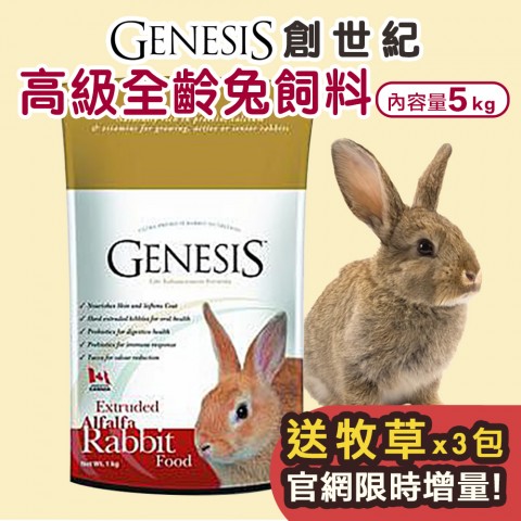 送牧草🐰GENESIS 創世紀 高級全齡兔『超取賣場 』5kg特價! 兔子飼料 全年齡層兔子適用