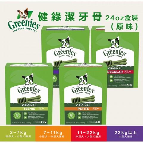 送小包🐶Greenies 健綠潔牙骨24oz盒裝『2~7kg｜7~11kg｜11~22kg｜22kg』 狗零食 狗潔牙骨
