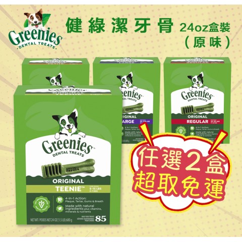 送零食🐶Greenies 健綠 潔牙骨 24oz盒裝『兩盒📦超取免運』2~7kg 7~11kg 11~22kg 22kg