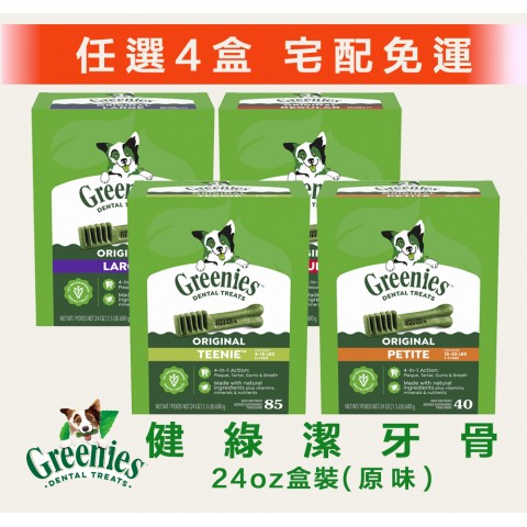 送零食🐶Greenies 健綠潔牙骨24oz『任選四盒🚚宅配免運✨』潔牙骨