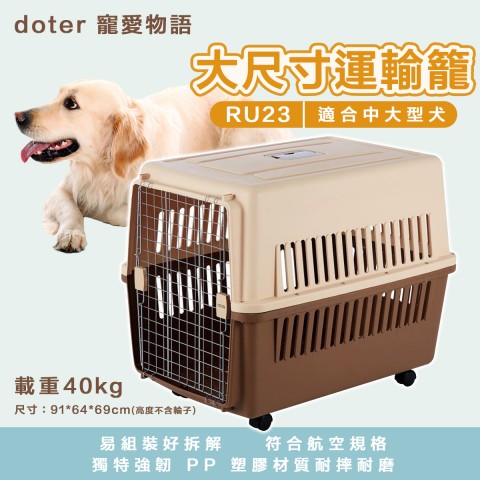 二手貨出清🔥doter RU23大尺寸運輸籠『※無輪子』適合中大型犬使用 寵愛物語 提籃 狗提籃