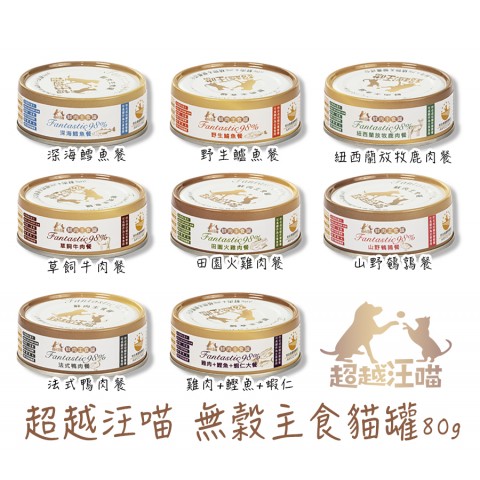 超越汪喵 無穀主食貓罐80g『特價36元』成幼貓適用！貓咪罐頭 主食罐 貓罐 肉泥罐