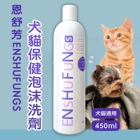 恩舒芳洗劑450ml『犬貓保健泡沫洗劑』犬貓適用 狗用 犬用 貓用 貓咪 洗毛精 寵物洗劑