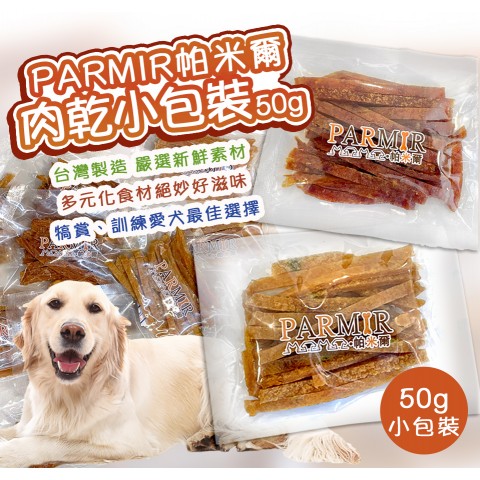 PARMIR帕米爾 狗零食小包50g(隨手包 肉乾 雞肉條)