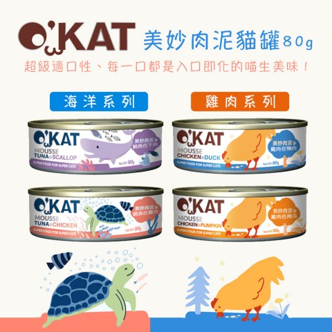O’KAT 美喵人生 美妙肉泥 貓罐80g『肉泥罐』 貓咪罐頭 無穀貓罐 幼貓 成貓 全年齡貓