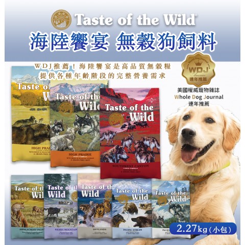 Taste of the Wild海陸饗宴 無穀狗飼料 2.27kg（小顆粒/大顆粒 無穀 飼料 全齡犬 成犬 高齡犬）