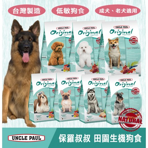 UNCLE PAUL保羅叔叔 田園生機狗食2kg 3kg 4.5kg（低敏狗飼料 犬糧 飼料 成犬、老犬適用 ）