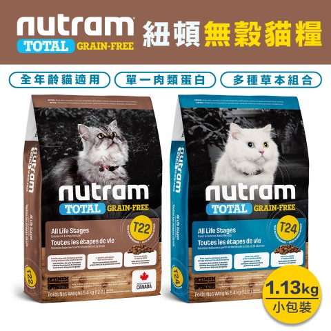 Nutram 紐頓 無穀 貓飼料1.13kg『T22火雞雞肉/T24鱒魚燻鮭』 全年齡貓適用 貓咪飼料 無穀飼料