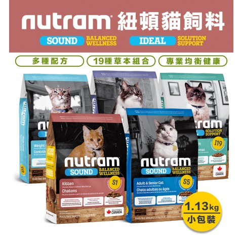 Nutram 紐頓 貓飼料1.13kg『S1幼貓/S5成貓/I17室內化毛/I19三效強化』老貓 熟齡貓 貓咪飼料