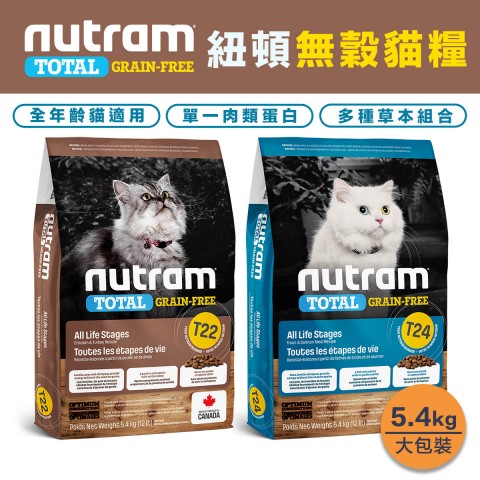 送逗貓棒x1🐱Nutram 紐頓 無穀 貓飼料5.4kg 宅配免運🐱『T22火雞雞肉/T24鮭魚鱒魚』 全年齡貓適用 貓咪飼料 無穀