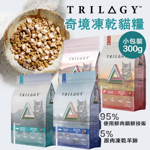 trilogy奇境 無穀貓飼料300g小包裝 無穀全貓糧/無穀糧/凍乾飼料/貓飼料/全年齡貓適用