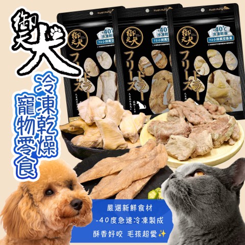御天犬 冷凍乾燥 寵物零食（凍乾零食 貓咪零食 狗零食 台灣製造）