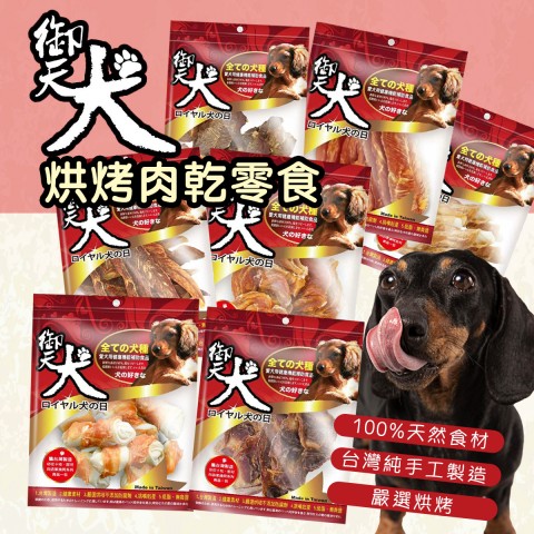 御天犬 狗零食多種口味🐶 台灣製 肉乾  狗零食 雞腿肉片 雞腿肉捲 燕麥雞肉塊 細切腿筋 雞胗