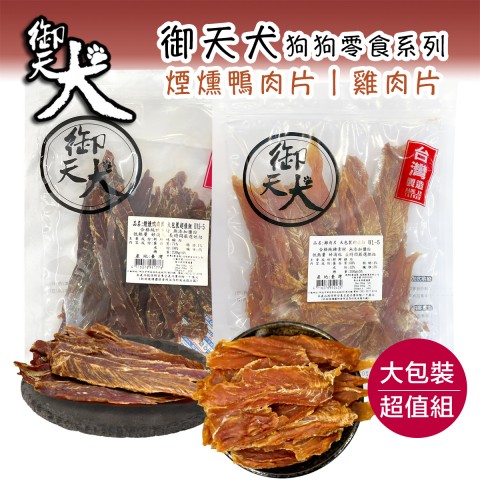 御天犬狗零食 大包裝超值組『雞肉片350g｜煙燻鴨肉片230g』 雞腿肉片 肉乾 鴨肉 台灣製 狗 零食