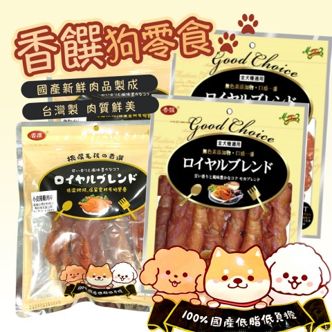 香饌 台灣製 狗零食(肉乾 零食 雞胸肉片 雞肉麻花捲 小皮捲雞肉串 脆骨雞肉棒 雞肉啞鈴棒)