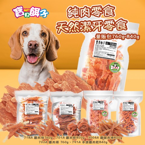 寶貝餌子 狗零食大包 雞肉乾、雞肉條 (量販包760g~840g) 台灣製造 寵物零食  狗零食  肉乾