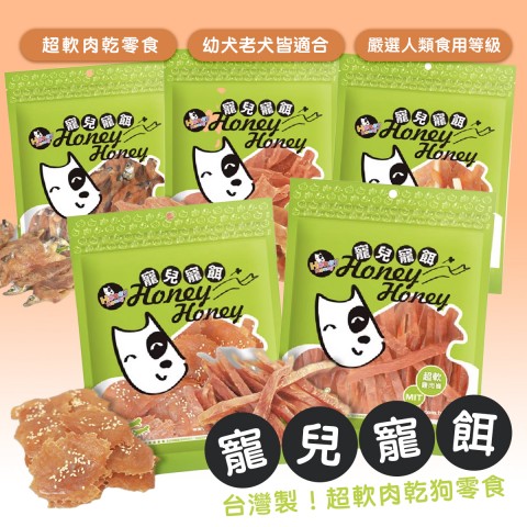 寵兒寵餌 超軟肉感零食（幼犬、老犬也可吃！台灣製 狗零食 寶貝餌子 肉乾 狗零食）