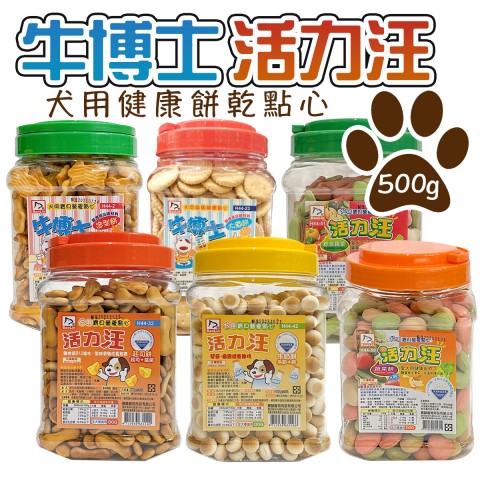 活力汪/牛博士 犬用健康點心 餅乾 (起司餅 牛奶餅 蔬菜餅 小饅頭 造型餅 大圓餅)台灣製 狗餅乾 狗零食 狗