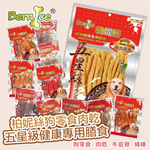 柏妮絲Bernice《五星級健康專用膳食系列》多種口味！狗零食 肉乾 雞肉條棒 鴨脆管 零食