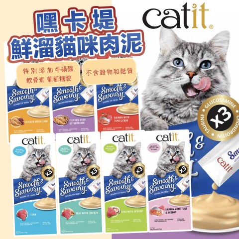 Catit嘿卡堤 鮮溜肉泥『7種口味』卡堤貓 貓咪肉泥 貓咪零食 貓零食 貓肉泥